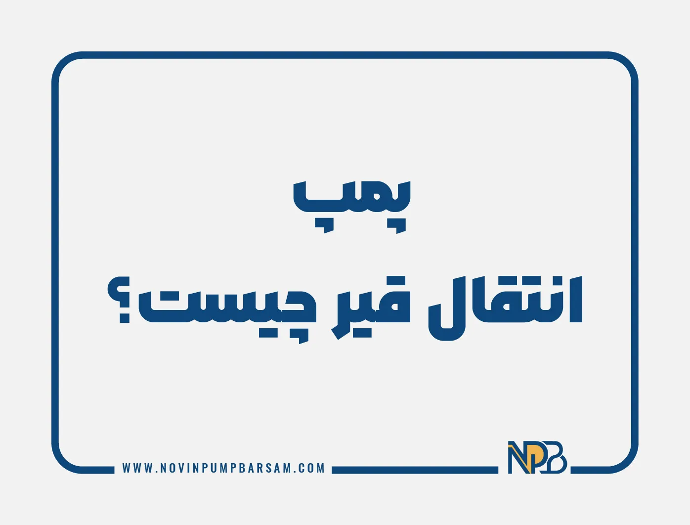 پمپ انتقال قیر چیست؟